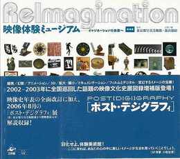 増補版　映像体験ミュージアム－イマジネーションの未来へ