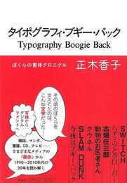 タイポグラフィ・ブギー・バック－ぼくらの書体クロニクル