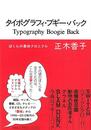 タイポグラフィ・ブギー・バック－ぼくらの書体クロニクル