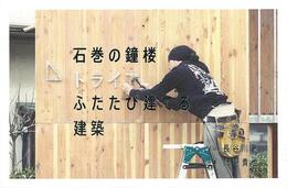 石巻の鐘楼　ふたたび建てる建築