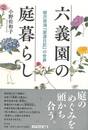 六義園の庭暮らし－柳沢信鴻宴遊日記の世界