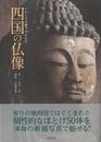 四国の仏像－いにしえの祈りのかたち