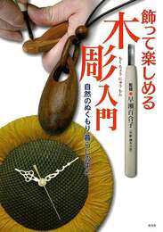 飾って楽しめる木彫入門－自然のぬくもり暮らしの中に