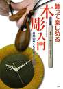 飾って楽しめる木彫入門－自然のぬくもり暮らしの中に