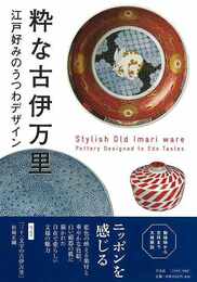粋な古伊万里－江戸好みのうつわデザイン