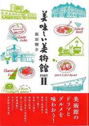 美味しい美術館　ＰＡＲＴⅡ