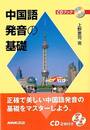 中国語発音の基礎－ＣＤブック