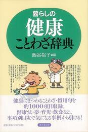 暮らしの健康ことわざ辞典