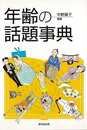 年齢の話題事典