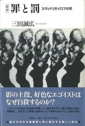 新釈罪と罰　スヴィドリガイロフの死