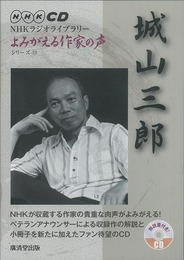 城山三郎ＣＤ－ＮＨＫラジオライブラリーよみがえる作家の声１３