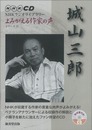 城山三郎ＣＤ－ＮＨＫラジオライブラリーよみがえる作家の声１３