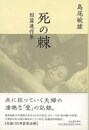 死の棘　短篇連作集