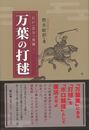 万葉の打毬－江戸〈洋学〉異聞１