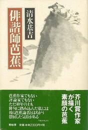 俳諧師芭蕉