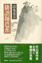 俳諧師芭蕉