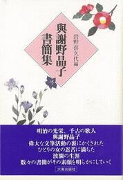 與謝野晶子書簡集