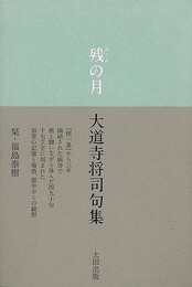 残の月　大道寺将司句集