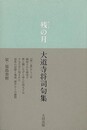 残の月　大道寺将司句集