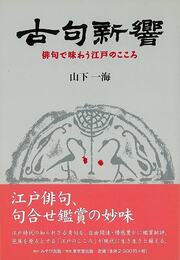 古句新響－俳句で味わう江戸のこころ