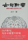 古句新響－俳句で味わう江戸のこころ