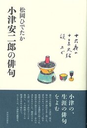 小津安二郎の俳句