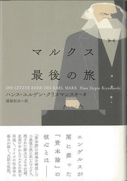 マルクス最後の旅