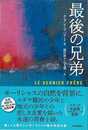 最後の兄弟