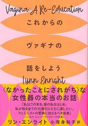 これからのヴァギナの話をしよう