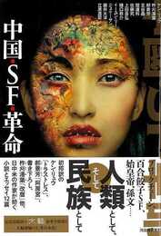 中国・ＳＦ・革命