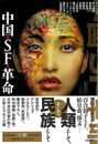 中国・ＳＦ・革命