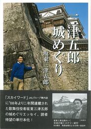 三津五郎城めぐり