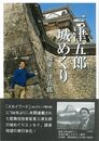 三津五郎城めぐり