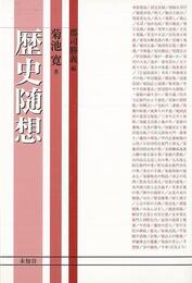 歴史随想