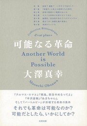 可能なる革命