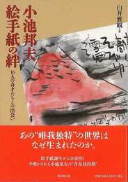 小池邦夫絵手紙の絆