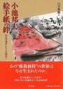 小池邦夫絵手紙の絆