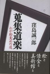 蒐集道楽－わが絵蒐めの道