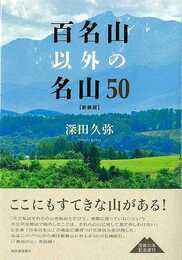 新装版　百名山以外の名山５０