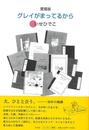 愛蔵版　グレイがまってるから