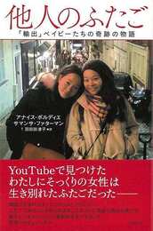 他人のふたご－輸出ベイビーたちの奇跡の物語