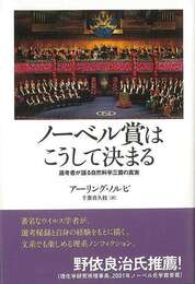 ノーベル賞はこうして決まる－選考者が語る自然科学三賞の真実