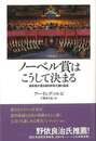ノーベル賞はこうして決まる－選考者が語る自然科学三賞の真実