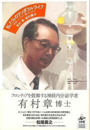 私たちのワンダフルライフ－神経ペプチドに魅せられて