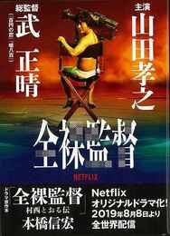 全裸監督　村西とおる伝