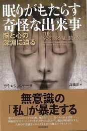 眠りがもたらす奇怪な出来事－脳と心の深淵に迫る