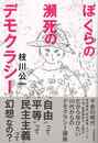 ぼくらの瀕死のデモクラシー