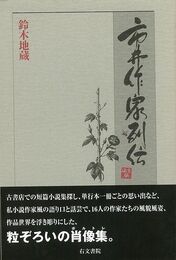 市井作家列伝