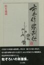 市井作家列伝