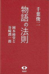 物語の法則－岡本綺堂と谷崎潤一郎
